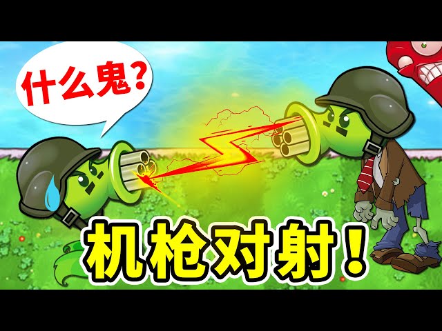 植物大戰殭屍95版: 機槍對射很驚險,但最危險的是它!
